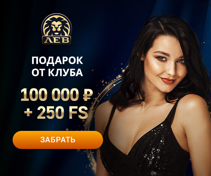 ЛевКлубКазик